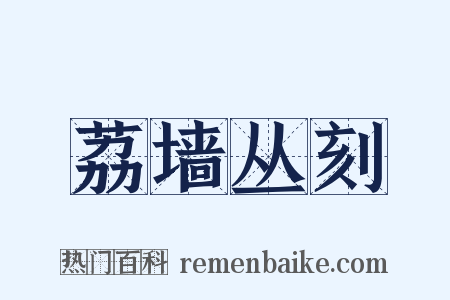 荔墙丛刻是什么意思的图片